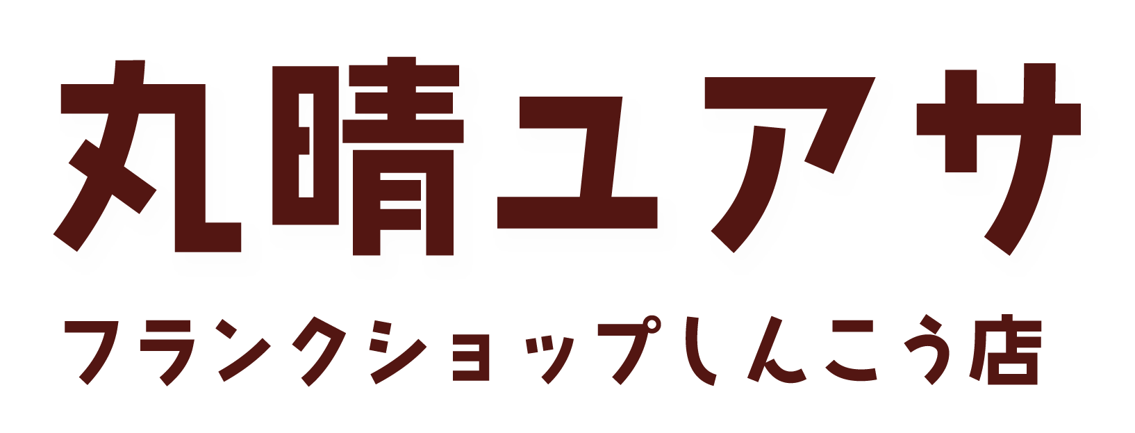 丸晴ユアサフランクショップしんこう店